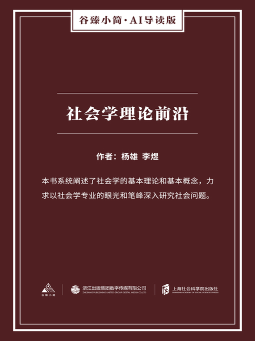 Title details for 社会学理论前沿（谷臻小简·AI导读版） by 杨雄 - Available